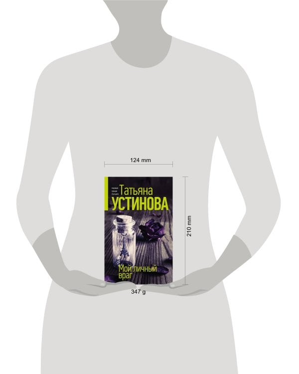 Мой личный враг