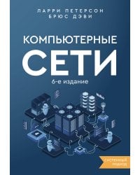 Компьютерные сети. Системный подход. 6-е издание