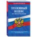 Уголовный кодекс РФ. По сост. на 01.05.24 / УК РФ