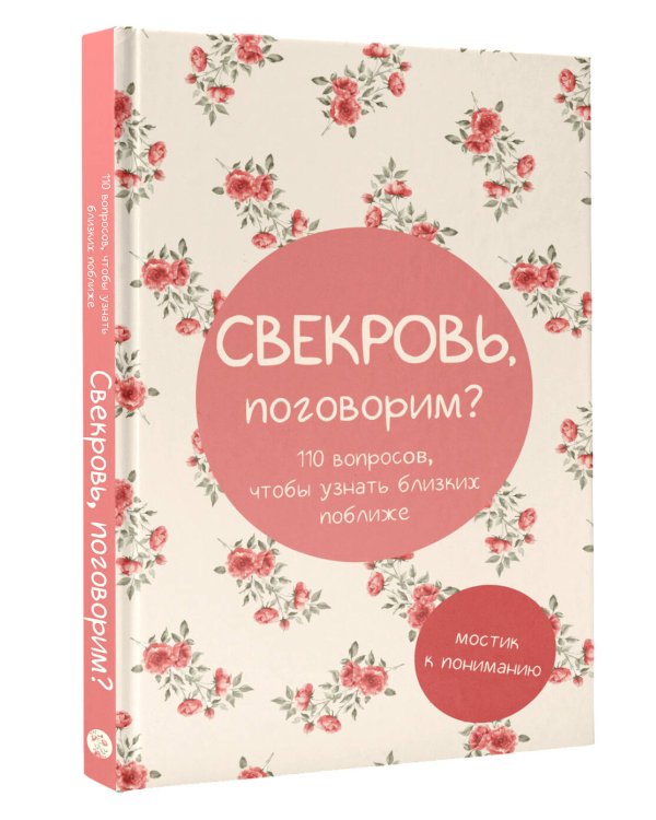 Свекровь, поговорим? Мостик к пониманию