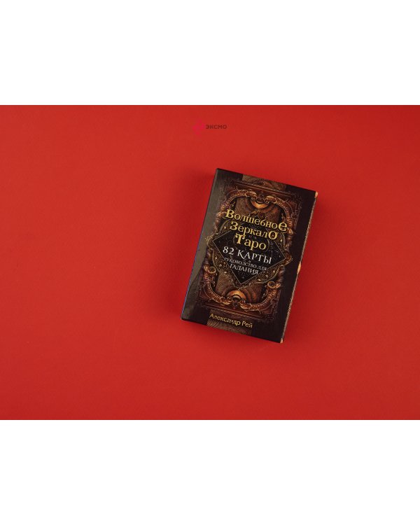 Волшебное зеркало Таро (82 карты и руководство для гадания в коробке)