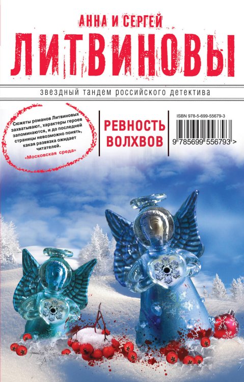 Обложка книги «Ревность волхвов» — Литвинов Сергей Витальевич, ISBN 9785699556793