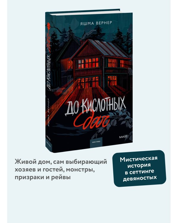 До кислотных дач