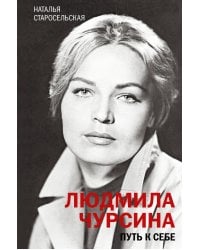 Людмила Чурсина. Путь к себе