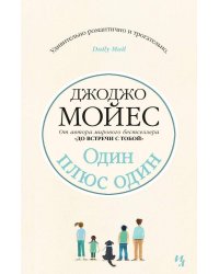 Один плюс один