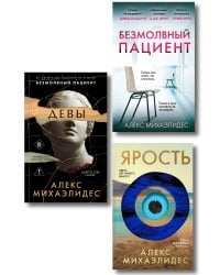 Комплект из 3-х книг (Безмолвный пациент, Девы, Ярость)
