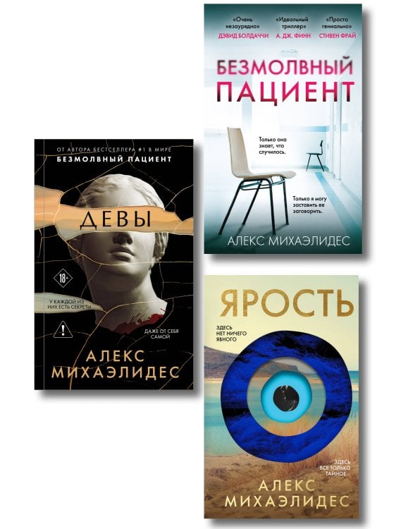 Комплект из 3-х книг (Безмолвный пациент, Девы, Ярость)