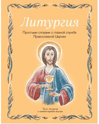 Литургия. Простыми словами о главной службе Православной Церкви