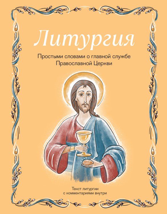 Обложка книги «Литургия. Простыми словами о главной службе Православной Церкви» — Дурова Ирина Александровна, ISBN 9785042490460
