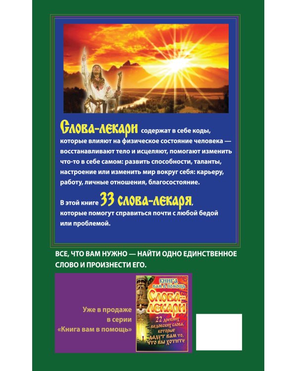 Дополнительное изображение книги «Слова-лекари. 33 новых слова, открывающих путь к здоровью и богатству»