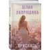 Девочки мои. Психологические романы Ю. Лавряшиной Приснись