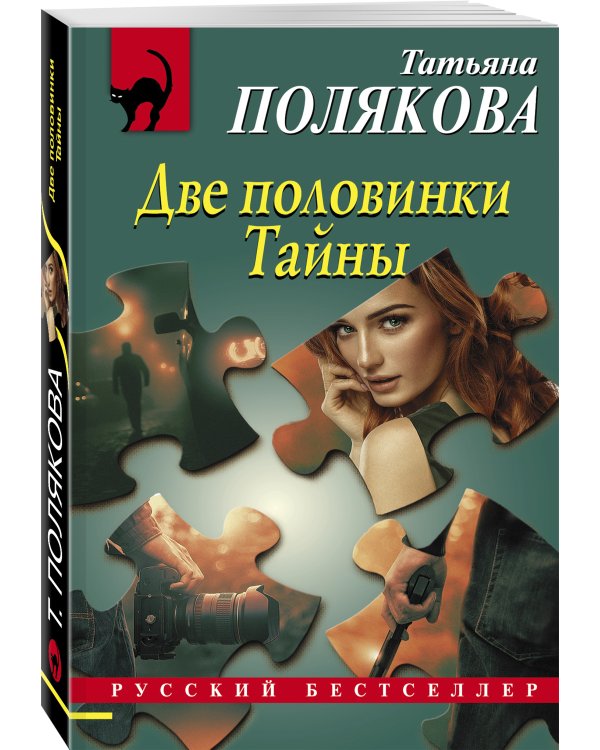 Две половинки Тайны