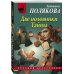 Две половинки Тайны