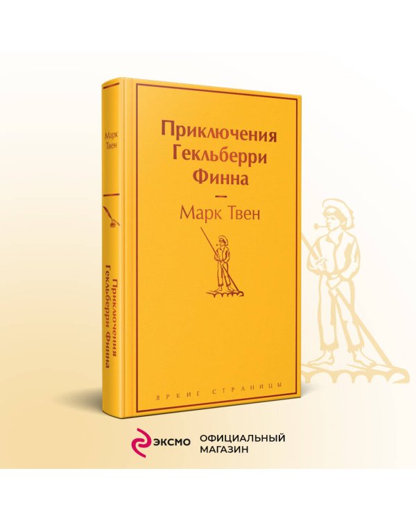 Приключения Гекльберри Финна