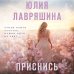 Девочки мои. Психологические романы Ю. Лавряшиной Приснись