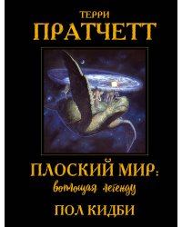 Плоский мир: воплощая легенду
