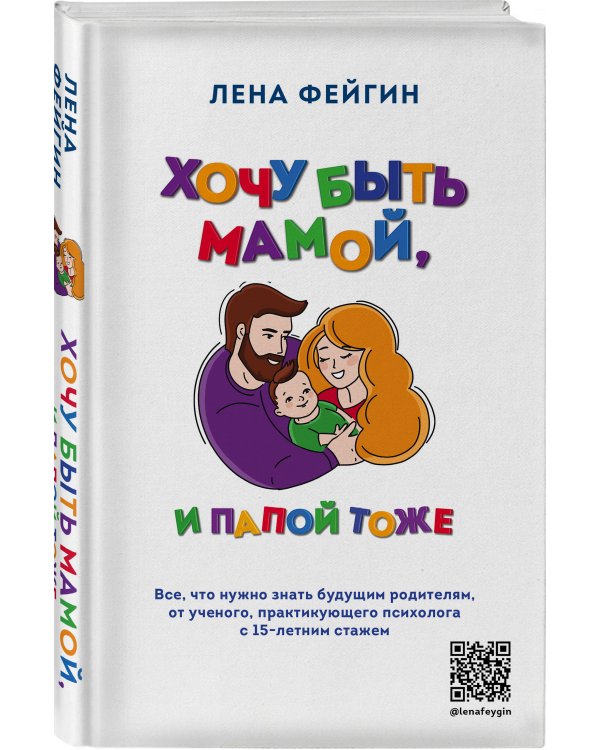 Хочу быть мамой, и папой тоже. Все, что нужно знать будущим родителям от ученого, практикующего психолога с 15-летним стажем