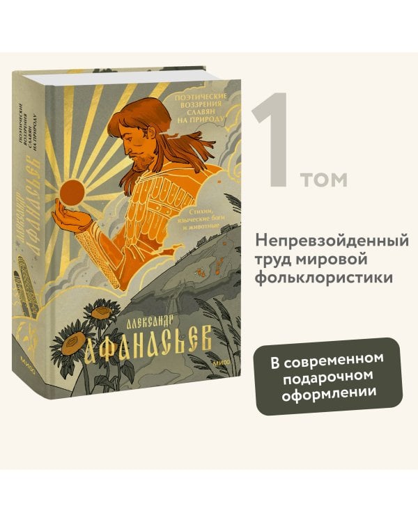 Поэтические воззрения славян на природу. Стихии, языческие боги и животные