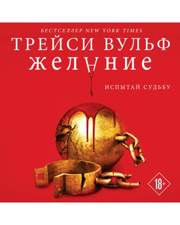 Комплект из книг: Жажда + Искушение + Желание