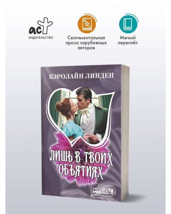 Лишь в твоих объятиях