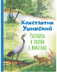 Рассказы и сказки о животных (ил. С. Ярового)