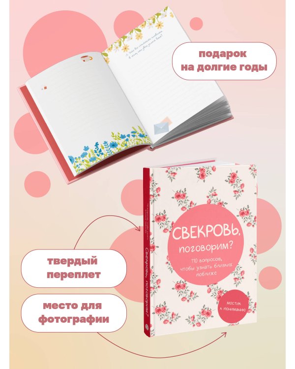 Свекровь, поговорим? Мостик к пониманию
