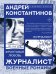 Журналист