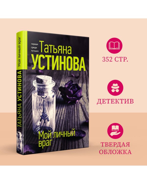 Мой личный враг