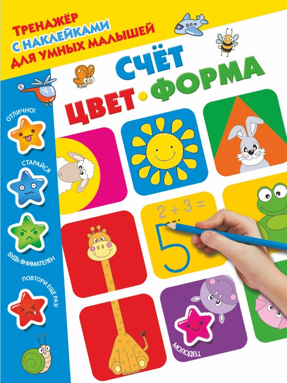 Тренажер с наклейками для умных малышей Счёт, цвет, форма