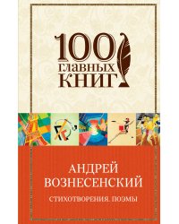 Стихотворения. Поэмы