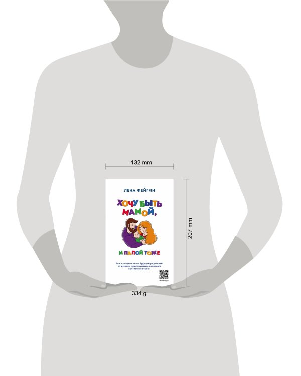 Хочу быть мамой, и папой тоже. Все, что нужно знать будущим родителям от ученого, практикующего психолога с 15-летним стажем