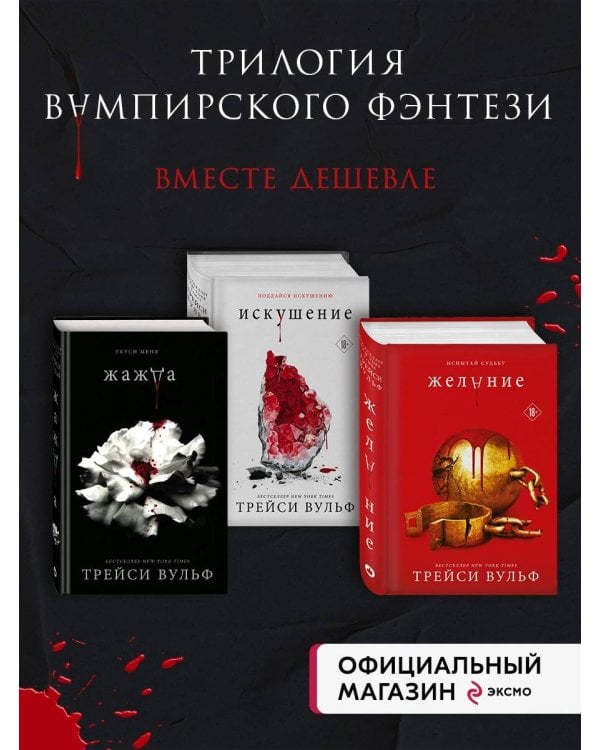 Комплект из книг: Жажда + Искушение + Желание