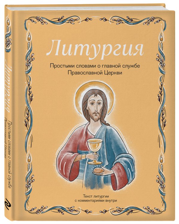Дополнительное изображение книги «Литургия. Простыми словами о главной службе Православной Церкви»