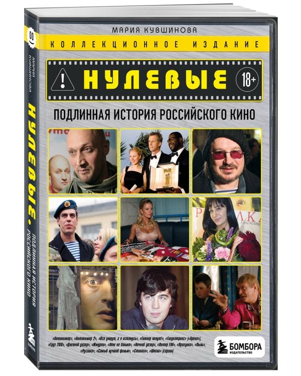 Нулевые. Подлинная история российского кино