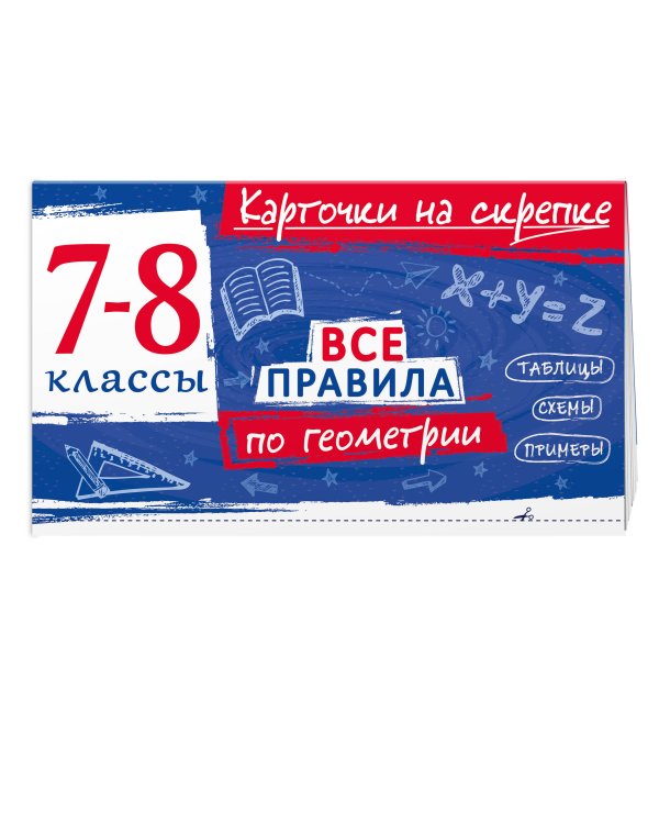 Дополнительное изображение книги «Все правила по геометрии. 7-8 классы»
