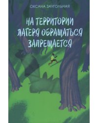 На территории лагеря обращаться запрещается