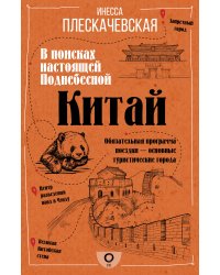 Китай. В поисках настоящей Поднебесной