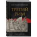 Религии, которые правят миром Третий Рим: 500 лет русской имперской идеи