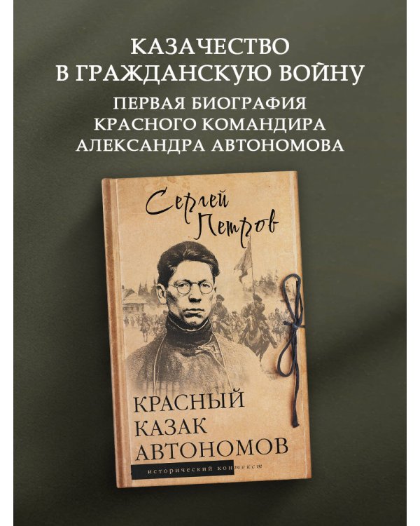 Красный казак Автономов