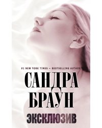 Эксклюзив