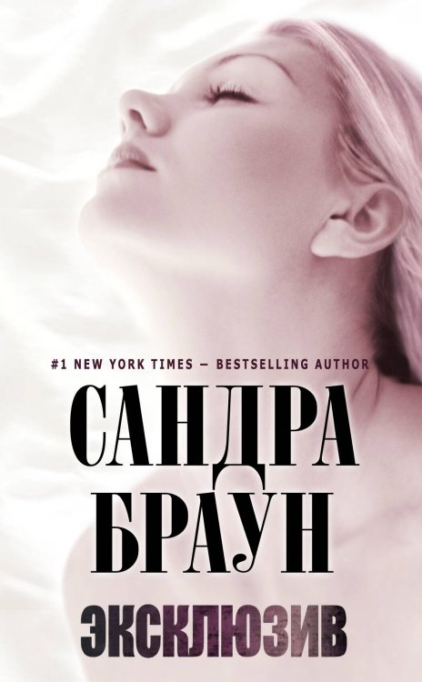Обложка книги «Эксклюзив» — Браун Сандра, ISBN 9785699455638