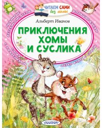 Приключения Хомы и Суслика
