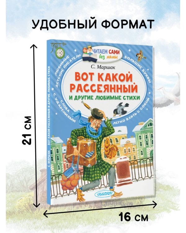 Вот какой рассеянный и другие любимые стихи