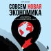 Совсем новая экономика. Как умирает глобализация и что приходит ей на смену