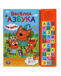 Весёлая азбука. Три Кота (30 зв. кн. компакт). 213х235мм, 10стр. Умка в кор.20шт