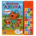 Весёлая азбука. Три Кота (30 зв. кн. компакт). 213х235мм, 10стр. Умка в кор.20шт