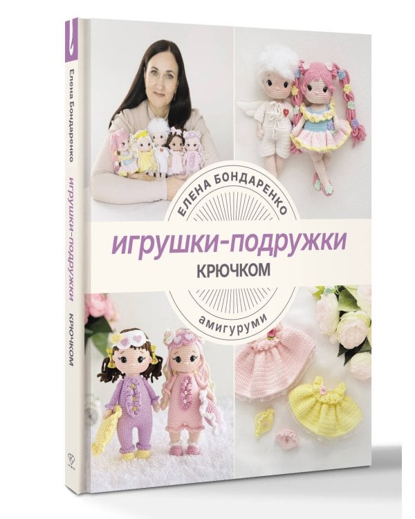 Игрушки-подружки крючком. Амигуруми