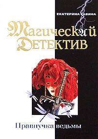 Обложка книги «Правнучка ведьмы» — Савина Екатерина Ивановна, ISBN 9785699294329