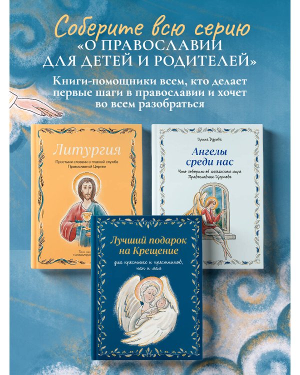 Дополнительное изображение книги «Литургия. Простыми словами о главной службе Православной Церкви»