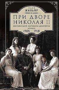 При дворе Николая II. Воспоминания наставника цесаревича Алексея. 1905—1918